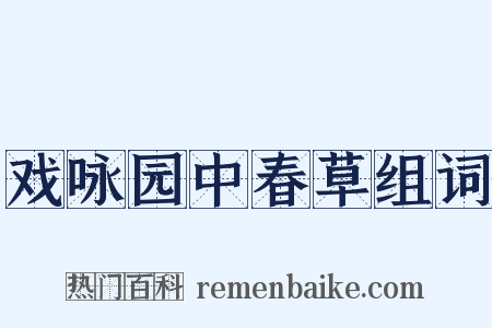戏咏园中春草组词是什么意思的图片